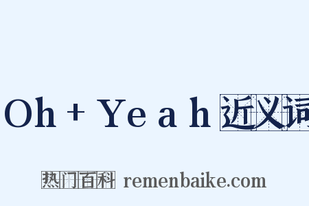 Oh+Yeah近义词是什么意思的图片